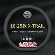 【超薄款 真皮】Nissan 日產方向盤 18-25款 尼桑X-TRAIL 專用方向盤套 方向盤皮套 透氣防滑 四季通用