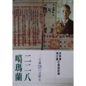 {老樹皮}[自立晚報] 噶瑪蘭二二八-宜蘭228口述歷史