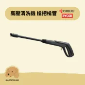 【利優比 RYOBI】高壓清洗機 槍把 槍管 可調式 可旋轉式 握把 槍柄 槍把 AJP1410A AJP1600 通用