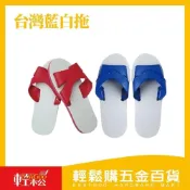 (店+)【Easygoo 輕鬆】藍白拖鞋