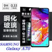 99免運 現貨 螢幕保護貼 三星 Samsung Galaxy A70 超強防爆鋼化玻璃保護貼 (非滿版) 螢幕保護貼 螢幕保護貼【愛瘋潮】