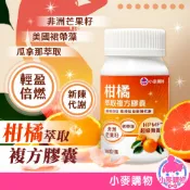 柑橘萃取複方膠囊 新陳代謝 輕盈纖美 燃動能量 非洲芒果籽 瓜拿那 調整體質 健康維持【小麥購物】【A119】