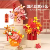 【24小時出貨】組裝積木-兒童積木《春節、新年積木套裝禮盒》益智拼裝 花卉積木 國潮擺件 趣味擺件 國年送禮 春節禮盒