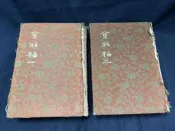 K2503前-二手2冊】金瓶梅1.2-金黃緞面精裝精美插圖-河洛圖書-明.笑笑生-2千克-1980初版-書脊破損