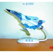【我愛空軍】 優惠商品 塑鋼精品飛機模型 幻象 2000 機種1:72