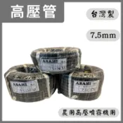 農機  耐壓200kg 7.5mm 8.5mm 10米 20米 30米 高壓管 噴霧管 噴農藥管 農用高壓管