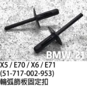 BMW/寶馬/X5/E70/X6/E71/E90/X3/X1/Z4 輪弧飾板固定扣 膠扣 塑膠扣 扣子 MINI