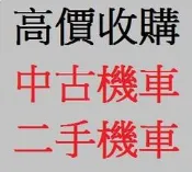 雲林~嘉義~台南 現金專人到府收購 收購中古機車 收購機車 收購二手機車 中古摩托車收購 收購二手摩托車 收購摩托車 
