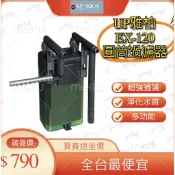 外掛過濾器 圓桶過濾器 魚缸過濾器 內附濾材 圓桶外掛-適合30～60cm魚缸 雅柏 EX-120 500L/H