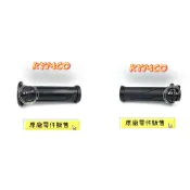 【鹿角工坊】快速出貨 光陽 KYMCO 原廠零件 握把 節流套筒 節流閥套 油門 左手把套 沒洞 LHJ6