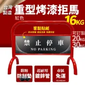 哇哇蛙居家生活百貨 【台灣製】紅色 16KG重型烤漆拒馬 客製貼紙 防鏽 送防刮墊 拒馬 路障 請勿停車 停車牌 車擋 客製拒馬 大拒馬
