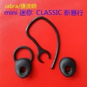 【臺灣現貨】Jabra捷波朗mini醚擬CLASSIC新易行藍芽耳嘰耳掛耳帽耳塞