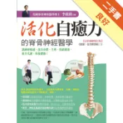 活化自癒力的脊骨神經醫學[二手書_良好]11318115521 TAAZE讀冊生活網路書店