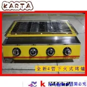可可+*瓦斯款商用全新下火式4管紅外線烤爐(40cm)烤串燒烤燒烤爐*
