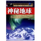 科學探索與發現系列：神秘地球（本系列圖書圖文并茂、內容涵蓋面廣泛、知識量豐富。其無論在內容編排上還是在版面的