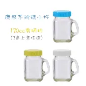 ZERO原點居家 120cc 有柄杯(含蓋) 迷你牛奶杯 奶酪杯 奶酪瓶 布丁杯 果凍杯 優格杯 迷你果醬瓶 保羅瓶