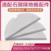 適配 石頭掃地機器人配件抹布S50/51/55/T6/S6/S5MAX拖布 抹布 清潔布 耗材