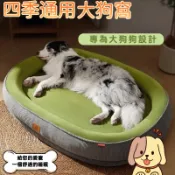 四季通用狗窩 可拆洗狗窩 大型犬狗窩 大狗窩 大狗床 狗窩 寵物墊 狗沙發 冬季保暖  寵物床 狗床 寵物床墊 寵物睡墊
