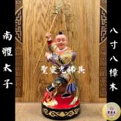【聖靈光佛具】8寸8  南體太子 沙淘太子 太子 中壇元帥 三太子 單輪 / 樟木 手工雕刻 按金  / 台北實體店面