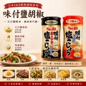 (店+)【貓咪姐妹 】日本S&B 味付胡椒鹽 天日塩胡椒粉 胡椒鹽 黑胡椒鹽 胡椒鹽粉 調味料 調理品
