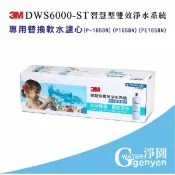 [淨園] 3M DWS6000-ST智慧型雙效淨水器-專用替換軟水濾心P-165BN (P165BN)(PE165BN)