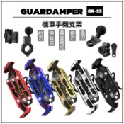 『GUARDAMPER』銀刃 黑刃 燒鈦刃 金刃 4D抗震手機架GR-23 機車車架 防盜 後照鏡/圓管