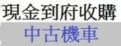 雲林*嘉義*台南 地點不限現金到府收購 中古機車收購 中古摩托車收購 買賣二手機車 買賣二手摩托車 機車買賣 摩托車買賣