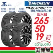【Michelin 米其林】輪胎 PS4 SUV-265/50/19吋 110Y FRV 四入組 送安裝(車麗屋)