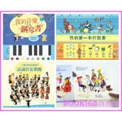我的第一本打鼓書/小寶貝的音樂會：認識管弦樂團/我的音樂鋼琴書...