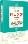 【三民網路書店】三天讀懂四大名著（簡體書） 作者：中教翰盟