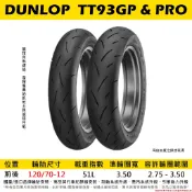 台中潮野車業 DUNLOP 登路普 TT93 120/70-12 高性能半熱熔胎