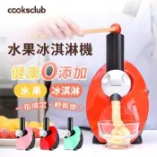 【澳洲Cooksclub】水果冰淇淋機