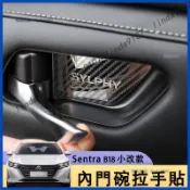 仙草 小改款 Nissan Sentra B18 內門碗貼片 碳纖紋 內門碗拉手飾貼 車門拉手 把手 車門開關裝飾貼