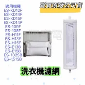 【原廠】聲寶洗衣機濾網ES-KD15F ES-108F ES-H11F ES-H15F ES-E13B ES-KD14P