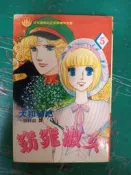 漫畫書 無章釘  窈窕淑女 5 大和和紀 長鴻 漫畫 無劃記 G129