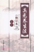 【三民網路書店】真元養生法(修訂本)（簡體書） 作者：李兆生
