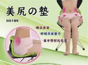 【面交王】美尻的墊 美姿墊 美臀墊 舒緩墊 美臀坐墊 矯正坐姿 雕塑臀部 Backjoy 貝樂宜 可參考 HO109