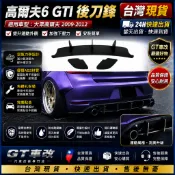 🔥適用大眾 Golf 高爾夫 6 GTI MK6 09‑12 後脣尾脣 後刀鋒擾流板 後保桿改裝件 後刀鋒後脣 運動擾流