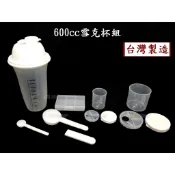 600cc壓蓋式雪克杯組~特價103元【台灣製造】(含:雪克杯.大粉罐.小粉罐.6格盒.大匙.小匙.匙柄) 泡賀寶芙奶昔
