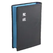 中文聖經 (和合本.上帝版、神版.5號字.輕便型.膠面.咖啡、藍色) CU52BR、CU52ABU