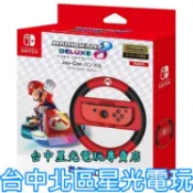 【NS週邊】HORI 原廠 瑪利歐賽車8 Switch Joy-Con 限定方向盤 【NSW-054】台中星光