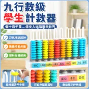 計數器 小學生數學教具 一年級二年級學具 數學計算 算盤 珠算學習 計算架 9檔計數器 數學邏輯 基礎數學 數學計算