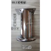 063 白鐵色 櫥櫃腳 餐桌腳 鞋櫃腳 沙發腳