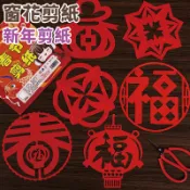 清倉特價 窗花剪紙 新年剪紙 剪紙裝飾窗貼 喜慶氛圍 春節剪紙 兒童剪紙 福字剪紙 剪紙禮物 過年窗貼 活動贈品 獎勵