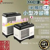 哥小缸買這台 《魚杯杯》🔔新北實體店鋪維修保固🔔 欣茂 EMC小型冷卻機【風扇】冷水機 製冷晶片 海水缸 水草缸 水晶蝦