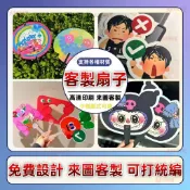 扇子客製|應援扇訂製|客製摺疊團扇|客製化|扇子|飛盤扇|廣告扇|偶像應援活動宣傳小扇子|定製LOGO圖案/二維碼