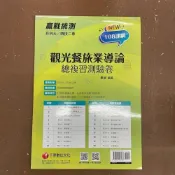 (店+)【千華數位】千華【觀光餐旅業導論總複習測驗卷(畢瑩)】(2021年11月)(3H62)