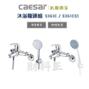 Caesar 凱撒 S361C S361CS1 沐浴單把手混合龍頭(原廠全配)水龍頭 沐浴 浴室 蓮蓬頭 凱撒361