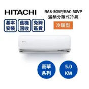 【限時贈好禮】HITACHI日立 約7-8坪 5.0KW變頻分離式冷氣-冷暖型 RAS-50VP/RAC-50VP