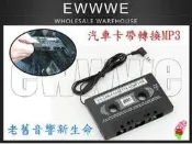 汽車音響 卡帶轉MP3 錄音帶 MP3 汽車音頻轉換 舊式音響 卡帶式 音頻轉換器 汽車用品 音響改裝 舊式音響  現貨